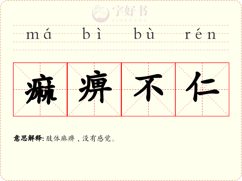 痲痹不仁