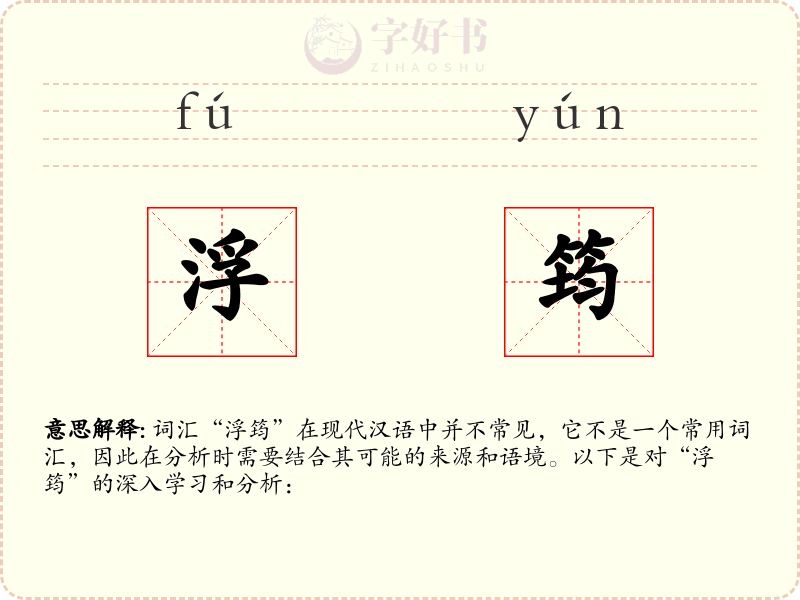 浮筠