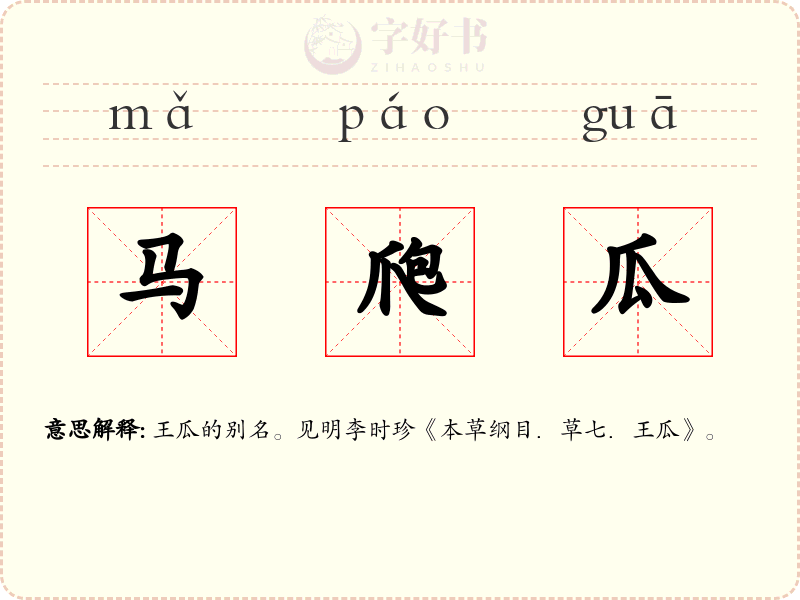 马爮瓜
