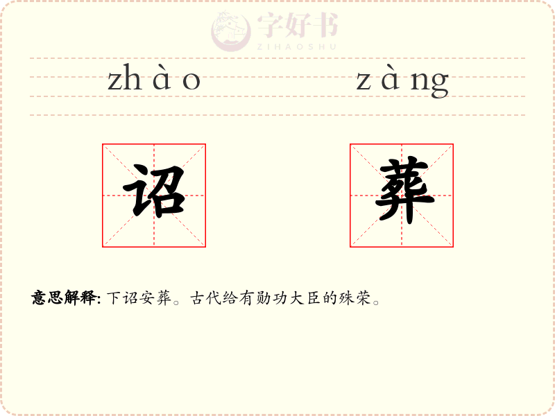 诏葬