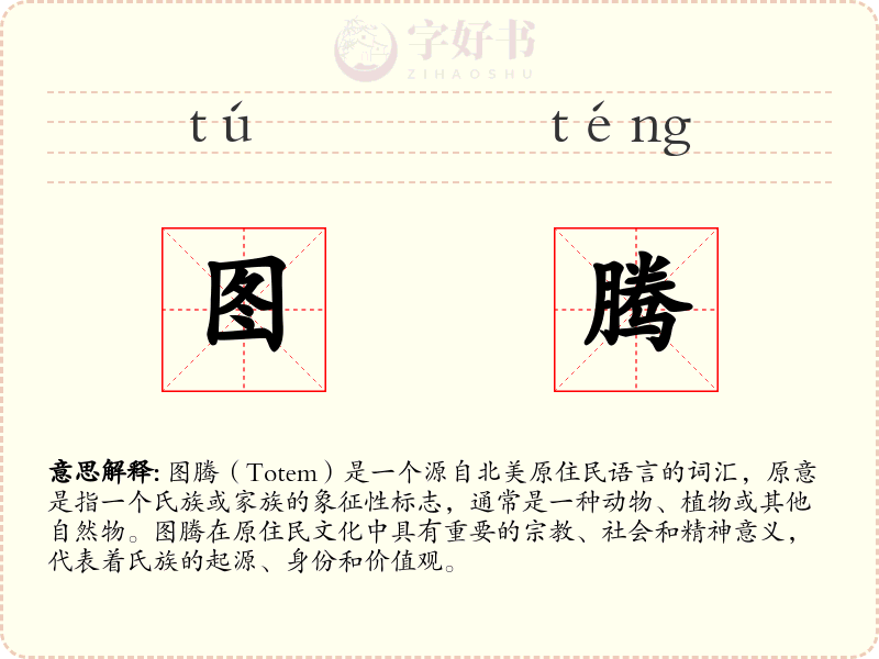 图腾