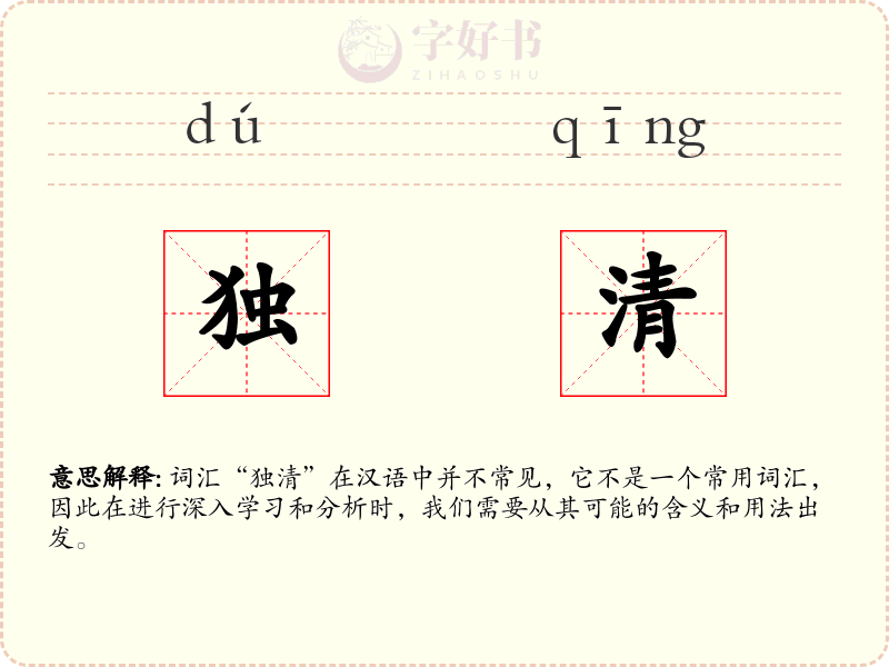 独清