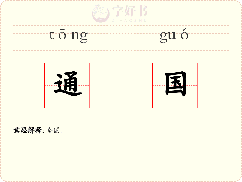 通国