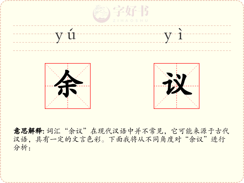 余议