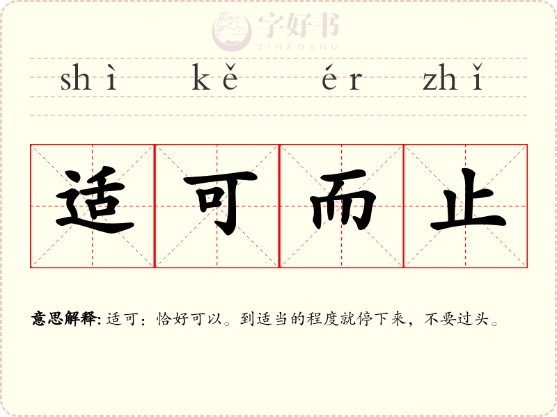 适可而止