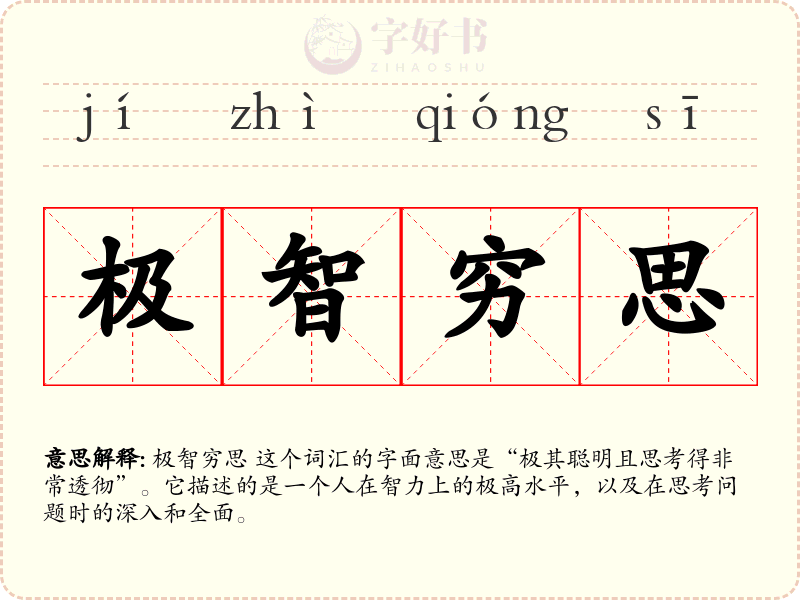 极智穷思