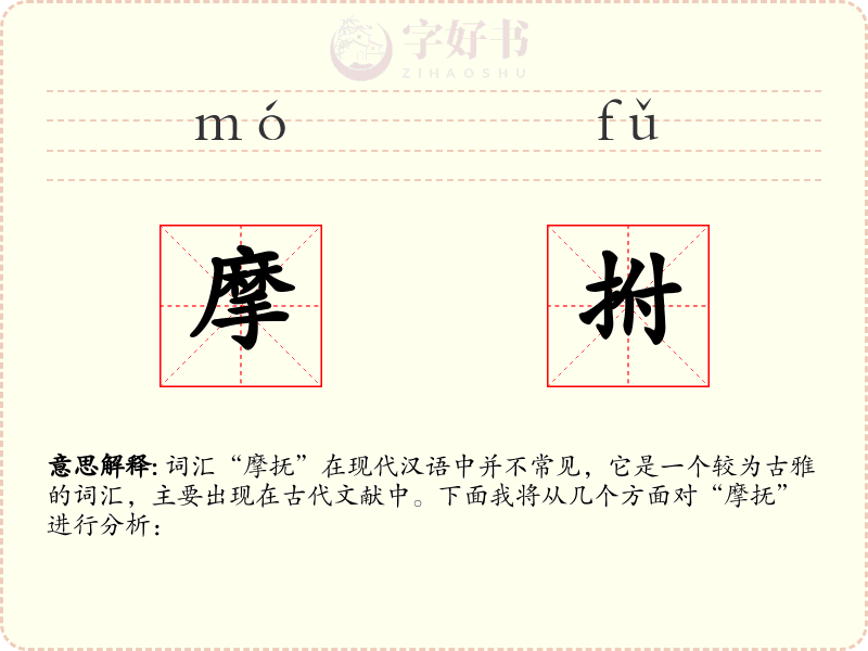 摩拊