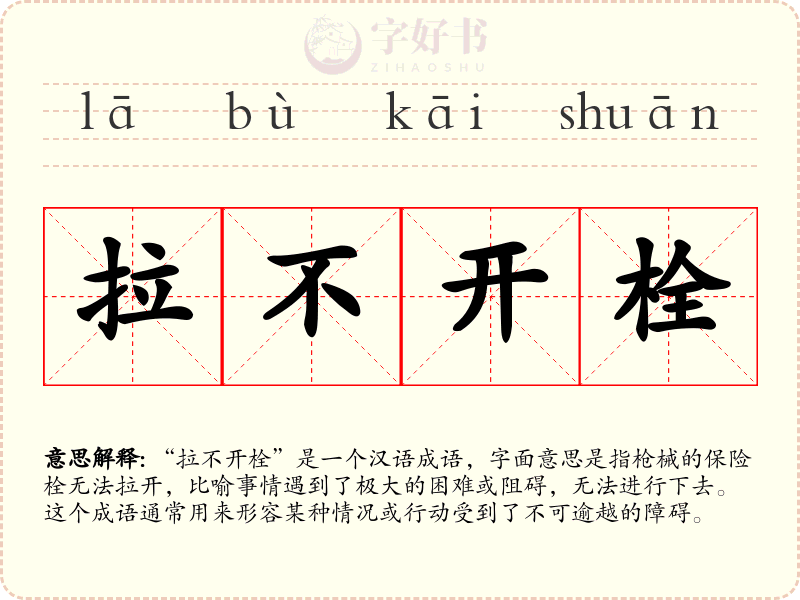 拉不开栓
