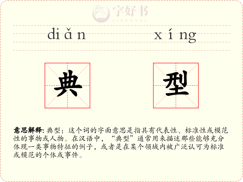 典型