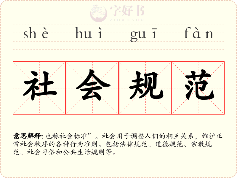 社会规范