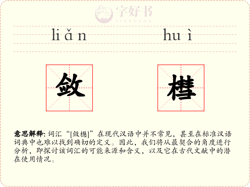 敛槥