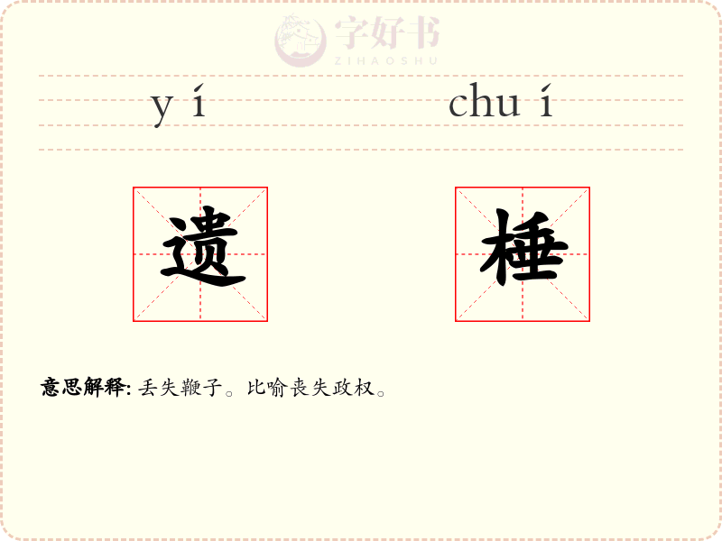 遗棰