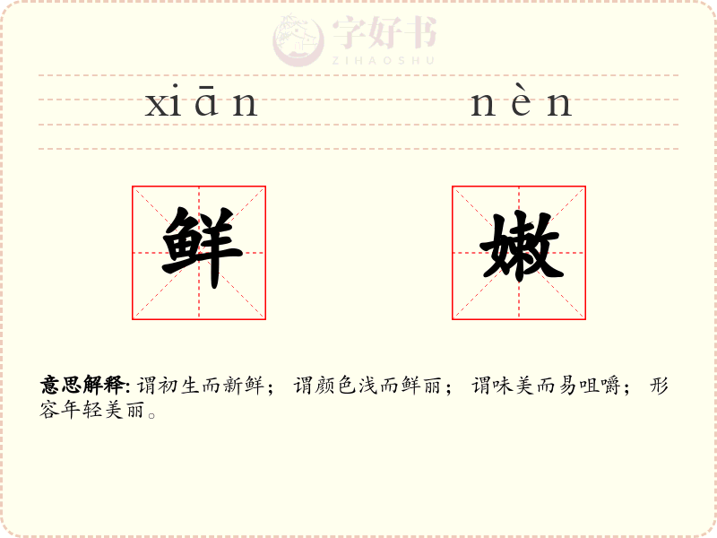 鲜嫩