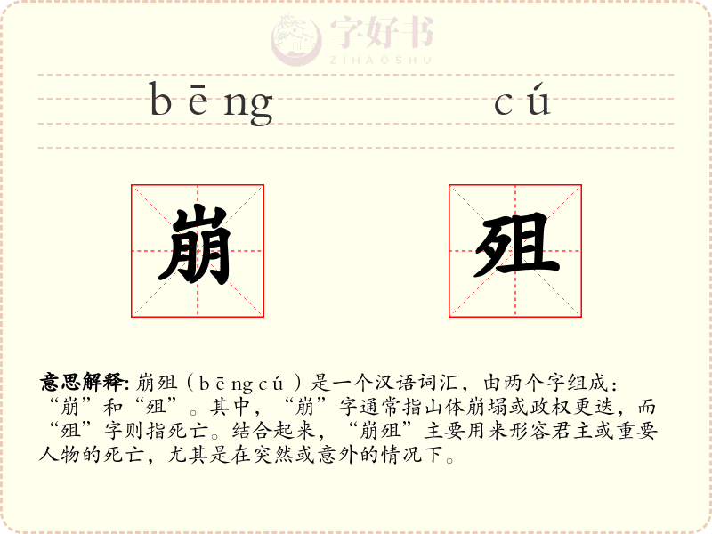 崩殂