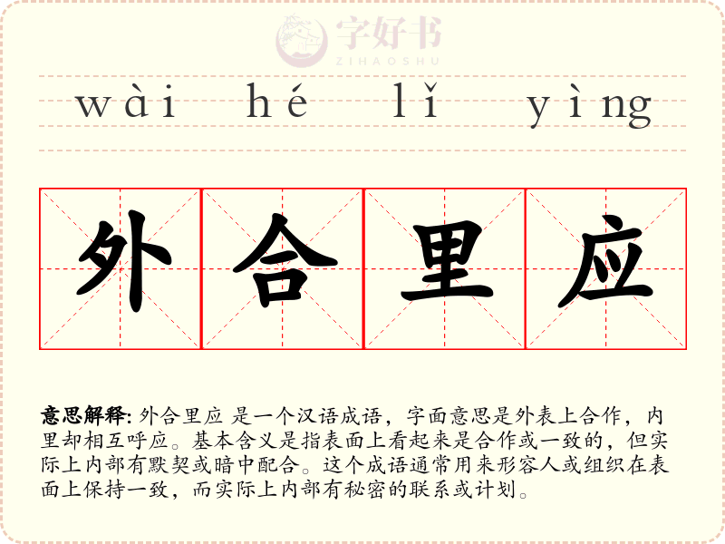 外合里应