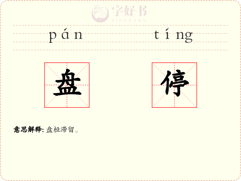 盘停