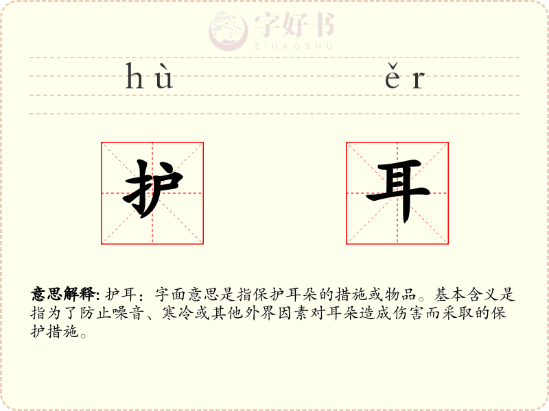 护耳