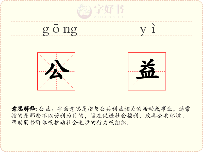 公益