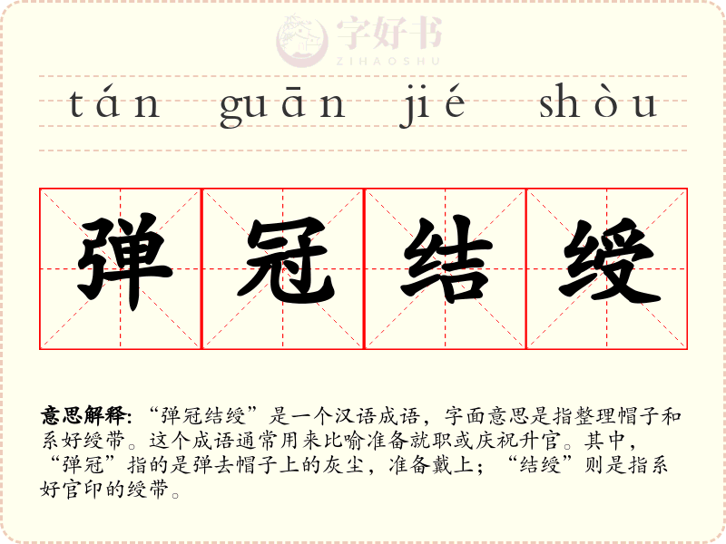 弹冠结绶
