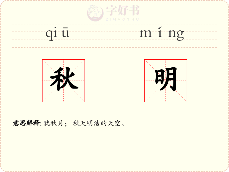 秋明