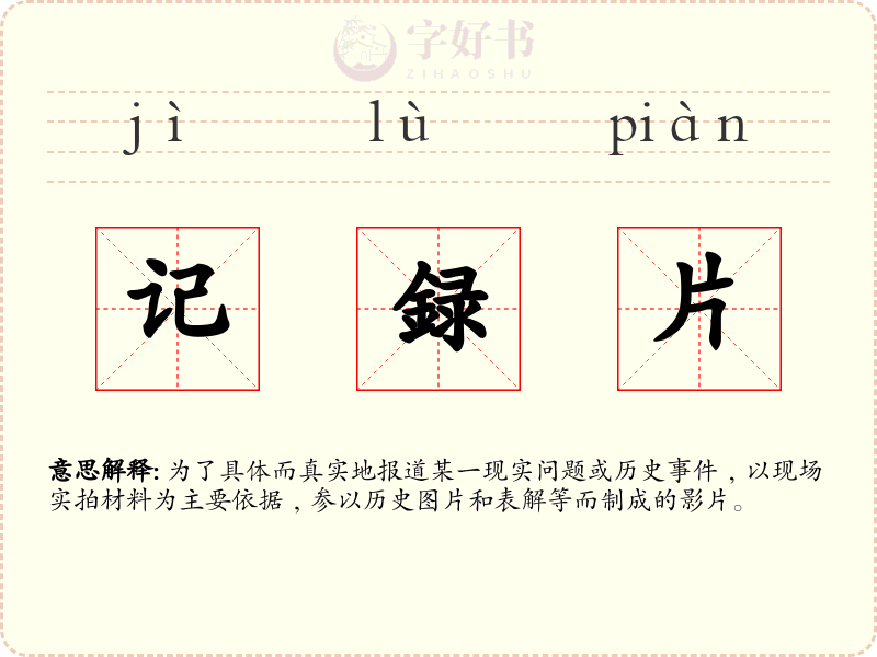 记録片