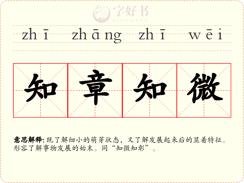 知章知微