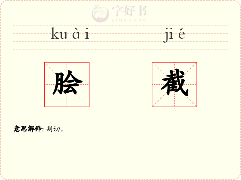 脍截