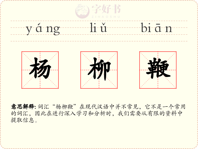 杨柳鞭