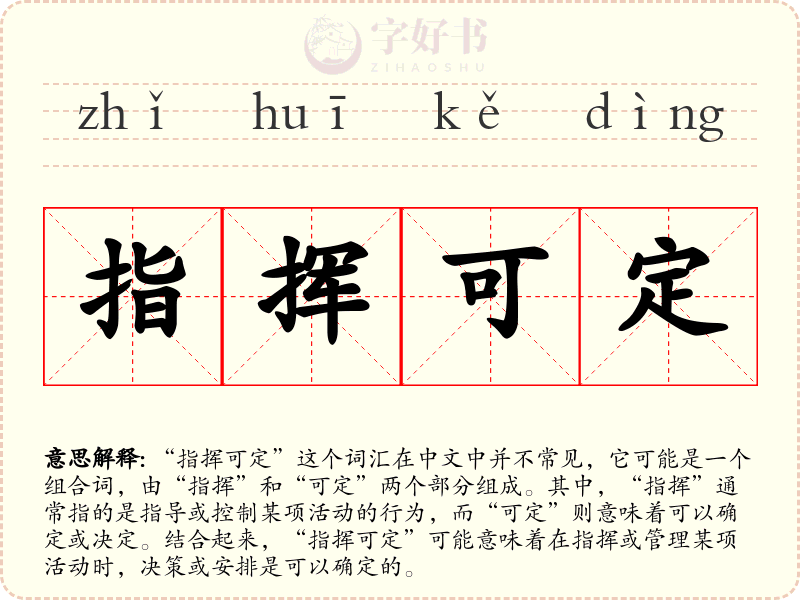指挥可定