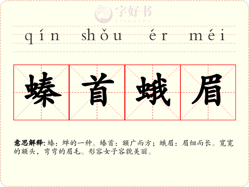 螓首蛾眉