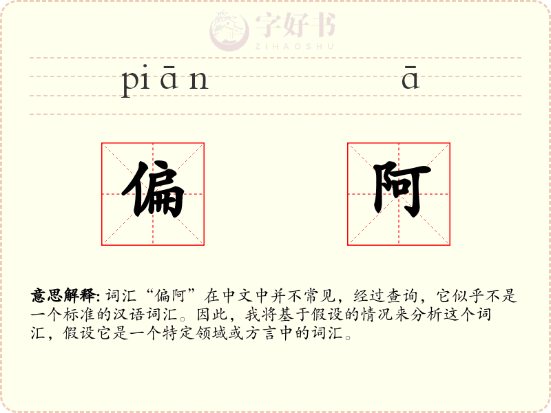 偏阿