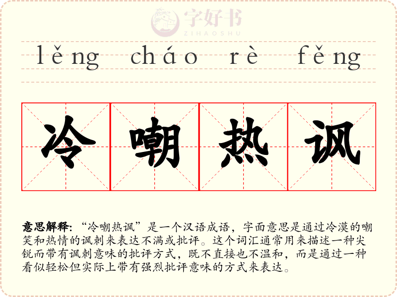 冷嘲热讽