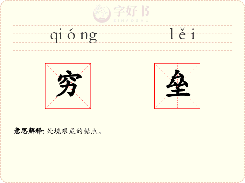 穷垒