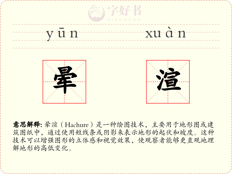 晕渲