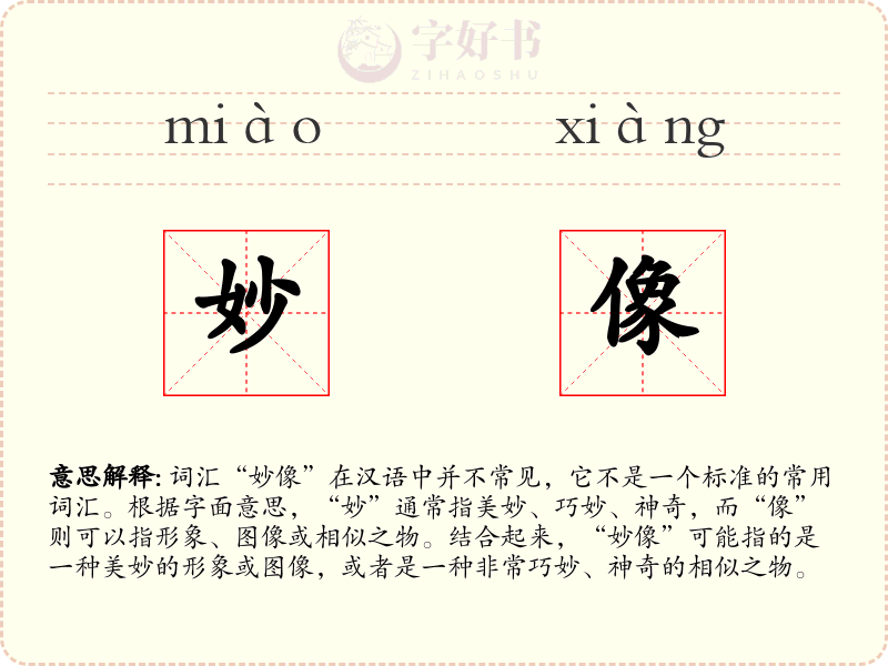 妙像