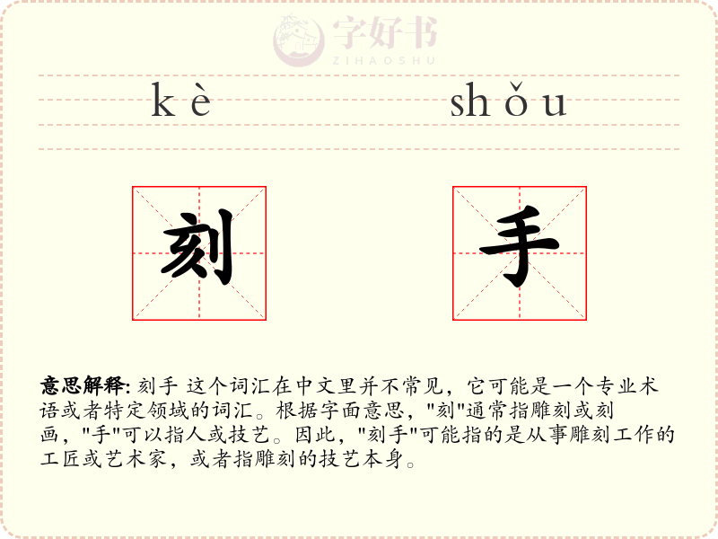刻手