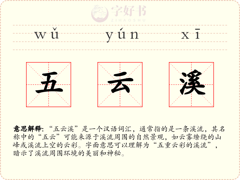 五云溪