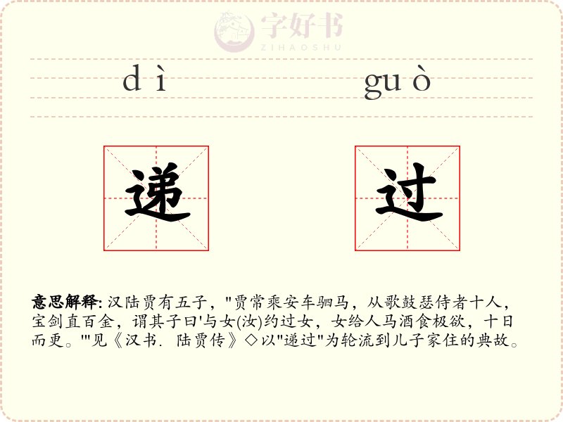 递过