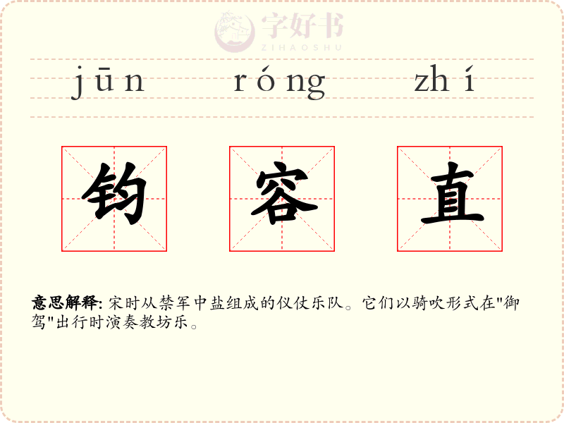 钧容直