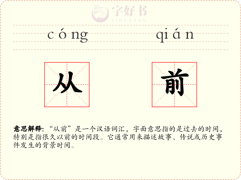 从前