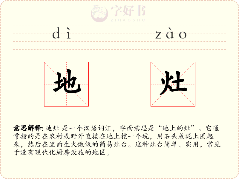 地灶