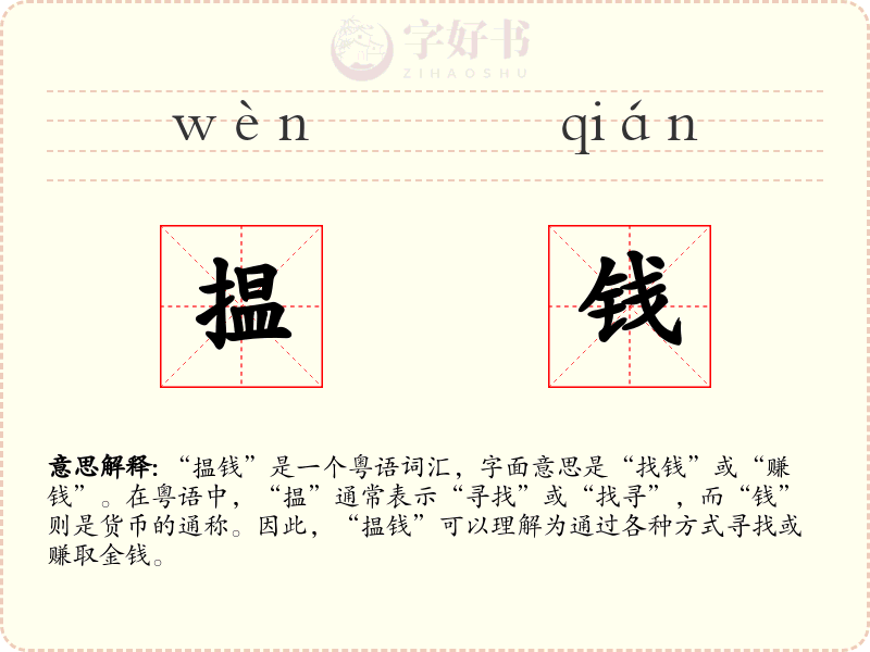 揾钱