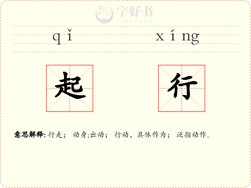 起行