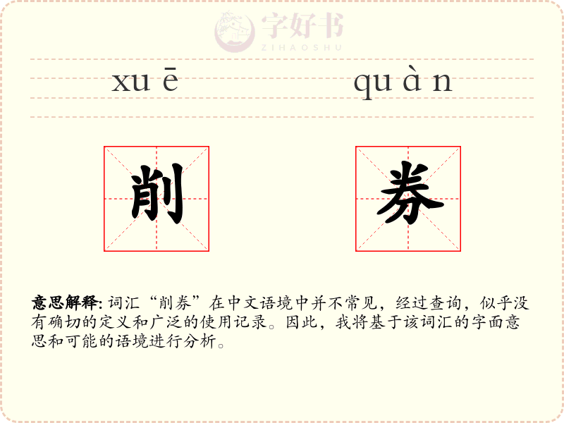 削券