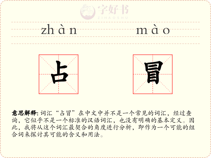 占冒