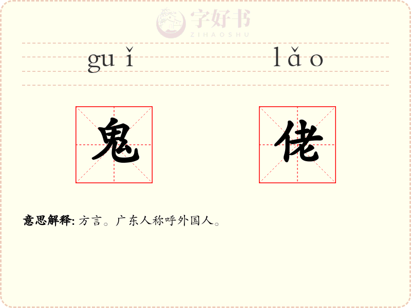 鬼佬