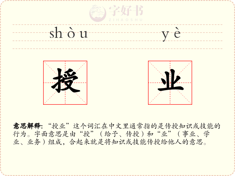 授业