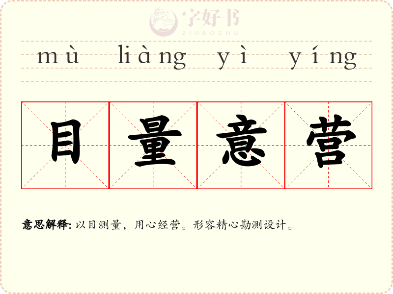 目量意营