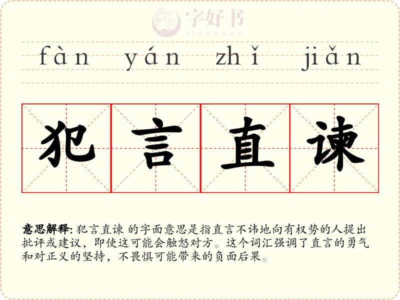 犯言直谏