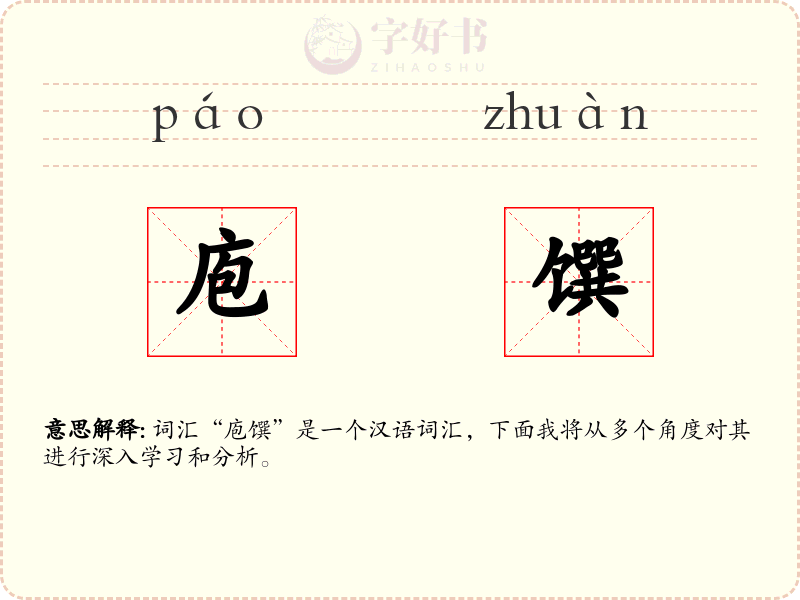 庖馔